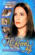 Нежный яд трейлер (1999)