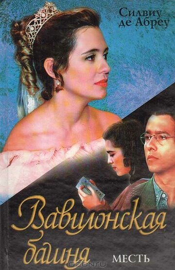 Вавилонская башня 1998 трейлер (1998)