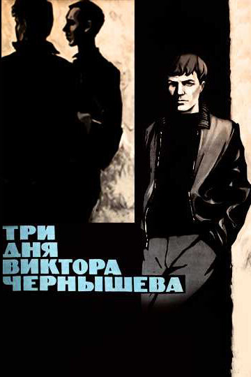 Три дня Виктора Чернышева трейлер (1967)