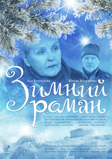 Зимний роман 2004 трейлер (2004)