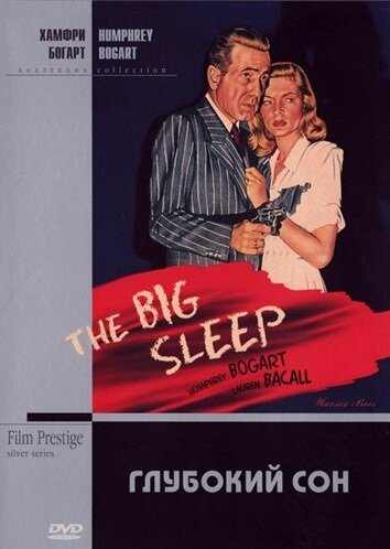 Глубокий сон трейлер (1946)