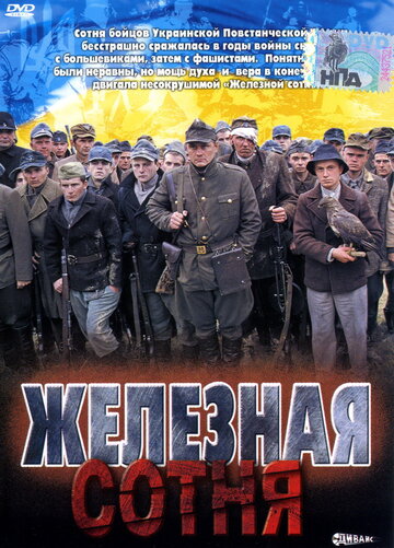 Железная сотня 2004 трейлер (2004)