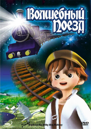 Волшебный поезд трейлер (2006)