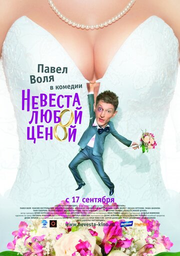 Невеста любой ценой трейлер (2009)