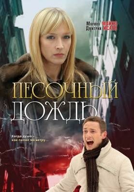 Песочный дождь 2008 трейлер (2008)