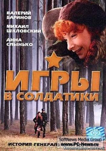 Игры в солдатики 2007 трейлер (2007)