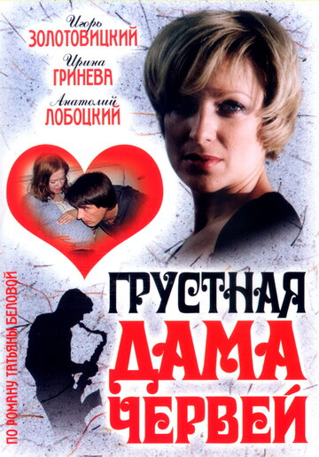 Грустная дама червей трейлер (2007)