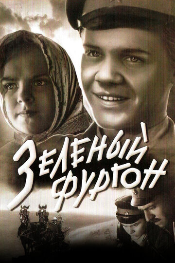 Зеленый фургон 1959 трейлер (1959)