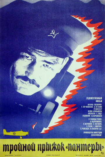 Тройной прыжок `Пантеры` 1986 трейлер (1986)