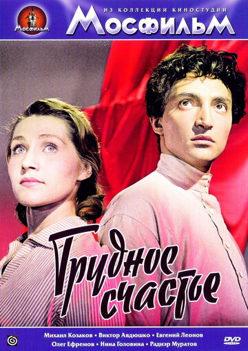 Трудное счастье 1958 трейлер (1958)