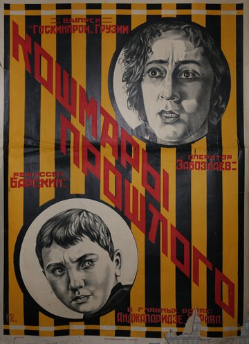 Кошмары прошлого трейлер (1925)