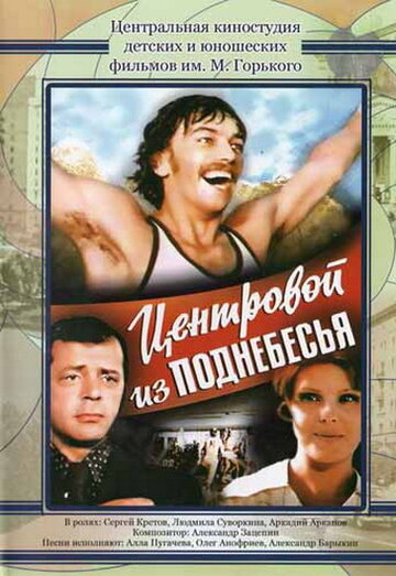 Центровой из поднебесья 1975 трейлер (1975)