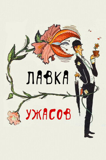 Магазинчик ужасов трейлер (1960)