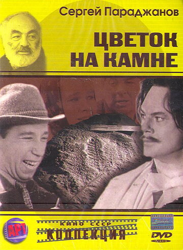 Цветок на камне трейлер (1962)