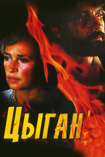 Цыган (1979)