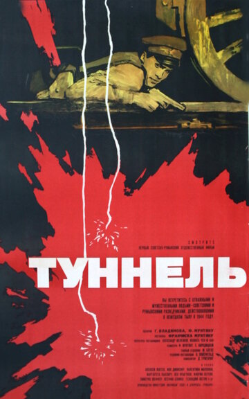 Туннель трейлер (1966)