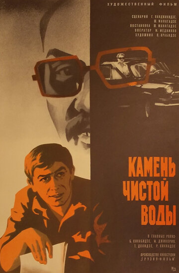 Камень чистой воды 1976 трейлер (1976)