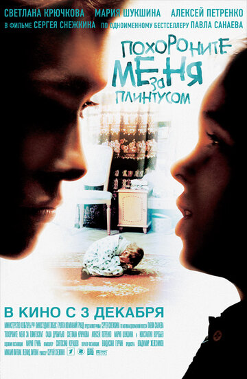 Похороните меня за плинтусом 2009 трейлер (2009)