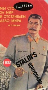 Я служил в охране Сталина, или Опыт документальной мифологии трейлер (1990)