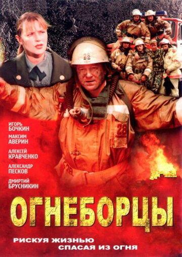 Огнеборцы 2003 трейлер (2003)