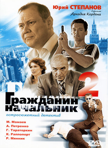 Гражданин начальник 2 2005 трейлер (2005)