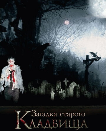 Загадка старого кладбища 2008 трейлер (2008)