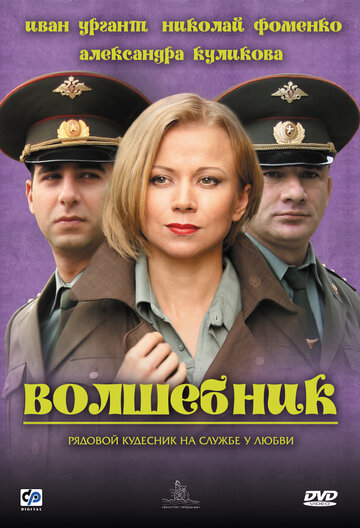 Волшебник 2008 трейлер (2008)