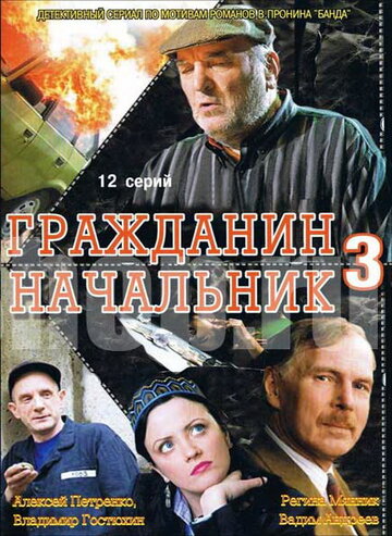 Гражданин начальник 3 трейлер (2006)