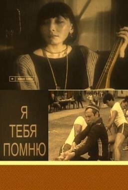 Я тебя помню 1985 трейлер (1985)