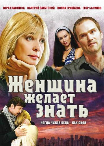 Женщина желает знать... 2008 трейлер (2008)