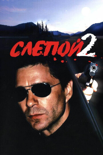 Слепой 2 трейлер (2005)