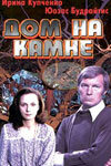 Дом на камне (1994)