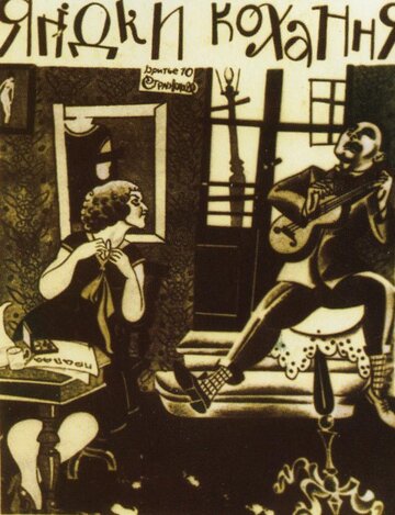 Ягодка любви трейлер (1926)