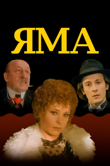 Яма 1990 трейлер (1990)