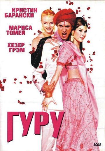 Гуру трейлер (2002)