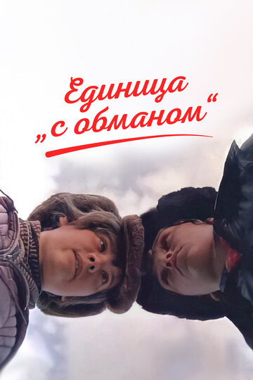 Единица «с обманом» трейлер (1984)