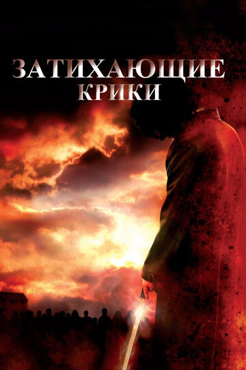 Затихающие крики 2008 трейлер (2008)