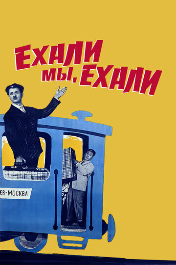 Ехали мы, ехали 1962 трейлер (1962)