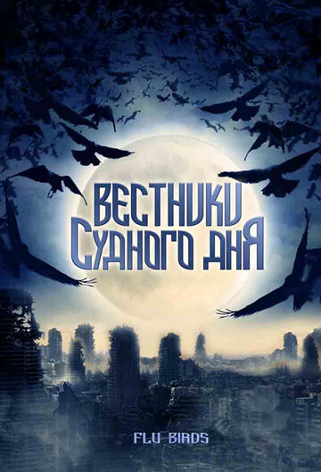 Вестники Судного дня 2008 трейлер (2008)