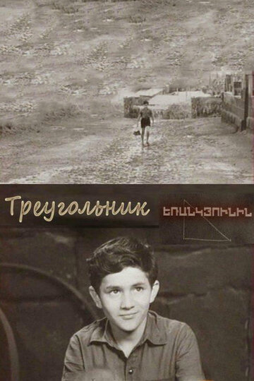 Треугольник 1967 трейлер (1967)