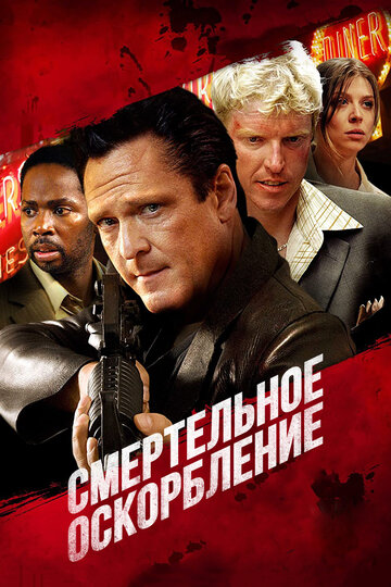 Смертельное оскорбление 2010 трейлер (2010)