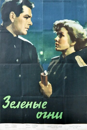 Зеленые огни трейлер (1955)