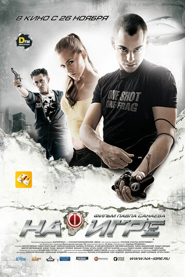 На игре трейлер (2009)