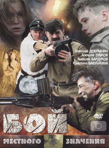 Бой местного значения 2008 трейлер (2008)