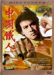 Китайский железный человек трейлер (1973)