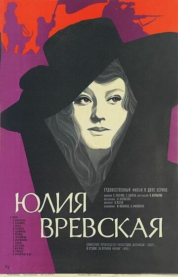 Юлия Вревская трейлер (1977)
