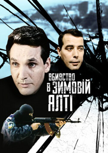 Убийство в зимней Ялте 2006 трейлер (2006)