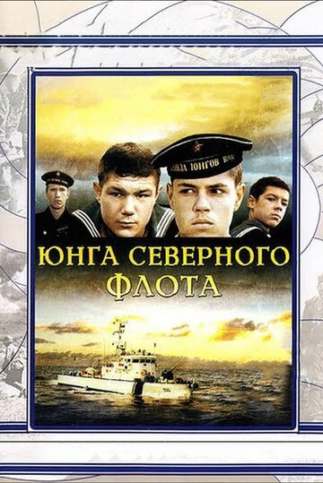 Юнга Северного флота трейлер (1973)