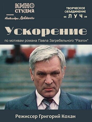 Ускорение трейлер (1984)