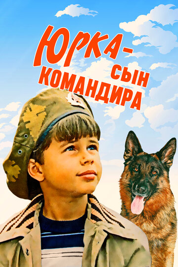 Юрка — сын командира (1985)